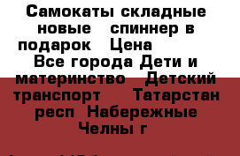Самокаты складные новые   спиннер в подарок › Цена ­ 1 990 - Все города Дети и материнство » Детский транспорт   . Татарстан респ.,Набережные Челны г.
